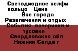 Светодиодное селфи кольцо › Цена ­ 1 490 - Все города Развлечения и отдых » События, вечеринки и тусовки   . Свердловская обл.,Нижняя Салда г.